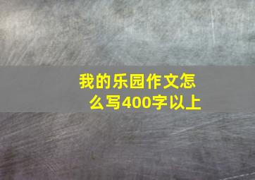 我的乐园作文怎么写400字以上