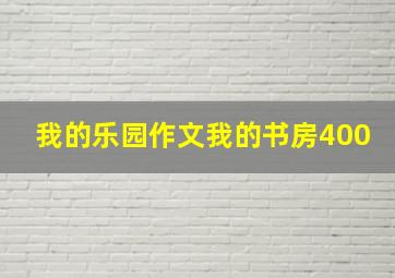 我的乐园作文我的书房400