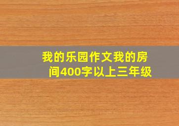 我的乐园作文我的房间400字以上三年级