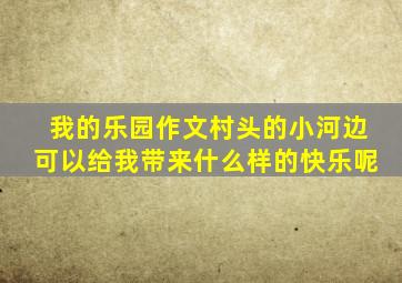 我的乐园作文村头的小河边可以给我带来什么样的快乐呢