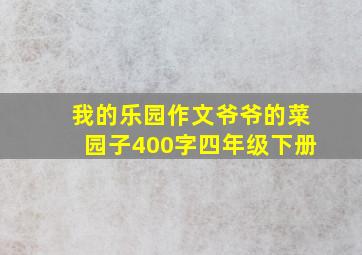 我的乐园作文爷爷的菜园子400字四年级下册