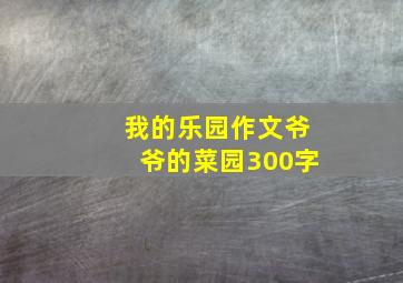 我的乐园作文爷爷的菜园300字