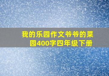 我的乐园作文爷爷的菜园400字四年级下册