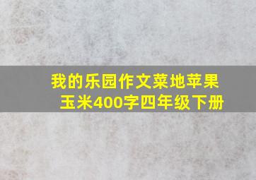 我的乐园作文菜地苹果玉米400字四年级下册