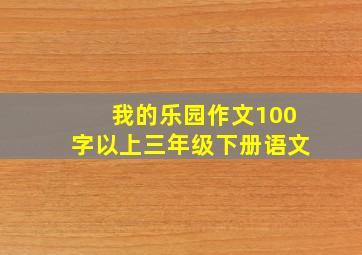 我的乐园作文100字以上三年级下册语文