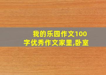 我的乐园作文100字优秀作文家里,卧室