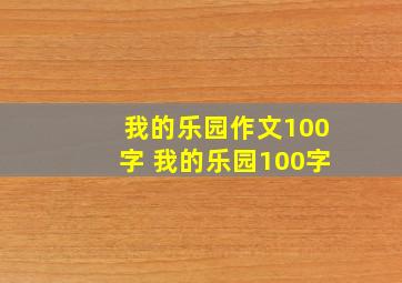 我的乐园作文100字 我的乐园100字