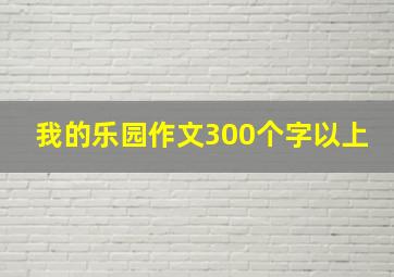 我的乐园作文300个字以上