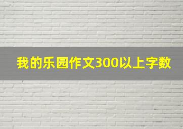 我的乐园作文300以上字数