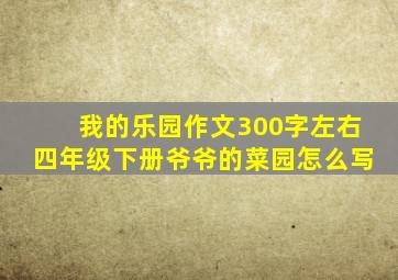 我的乐园作文300字左右四年级下册爷爷的菜园怎么写