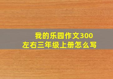 我的乐园作文300左右三年级上册怎么写