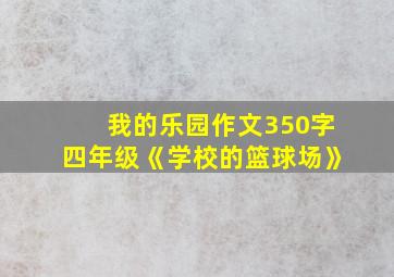 我的乐园作文350字四年级《学校的篮球场》