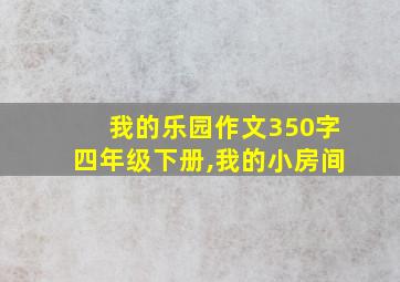 我的乐园作文350字四年级下册,我的小房间