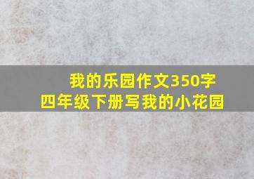 我的乐园作文350字四年级下册写我的小花园