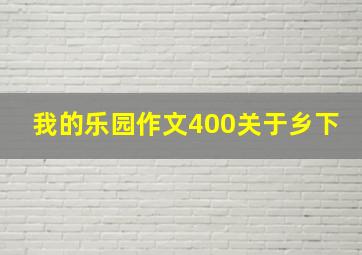 我的乐园作文400关于乡下