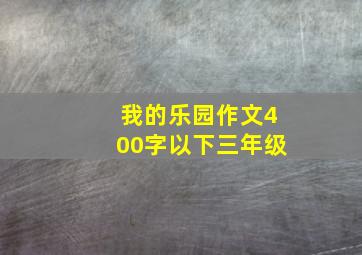 我的乐园作文400字以下三年级