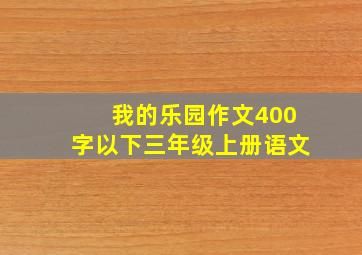 我的乐园作文400字以下三年级上册语文