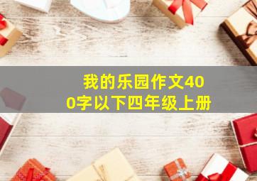 我的乐园作文400字以下四年级上册