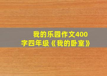 我的乐园作文400字四年级《我的卧室》