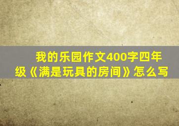 我的乐园作文400字四年级《满是玩具的房间》怎么写