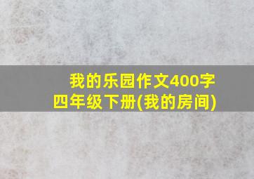 我的乐园作文400字四年级下册(我的房间)