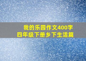 我的乐园作文400字四年级下册乡下生活篇