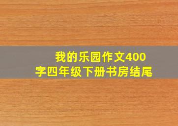 我的乐园作文400字四年级下册书房结尾