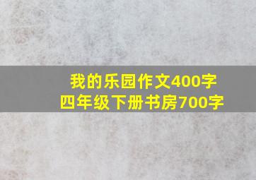 我的乐园作文400字四年级下册书房700字