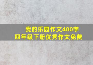 我的乐园作文400字四年级下册优秀作文免费