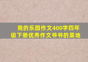 我的乐园作文400字四年级下册优秀作文爷爷的菜地