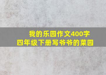 我的乐园作文400字四年级下册写爷爷的菜园