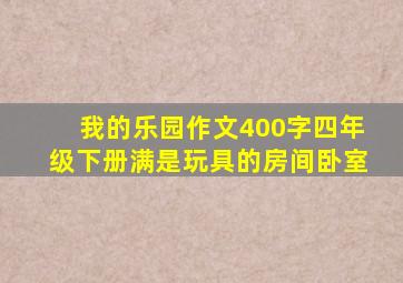 我的乐园作文400字四年级下册满是玩具的房间卧室