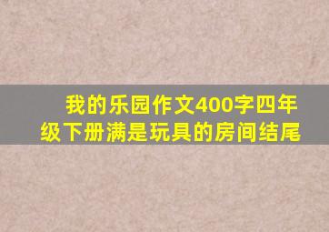 我的乐园作文400字四年级下册满是玩具的房间结尾