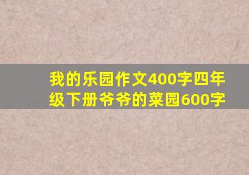 我的乐园作文400字四年级下册爷爷的菜园600字