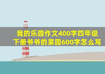 我的乐园作文400字四年级下册爷爷的菜园600字怎么写