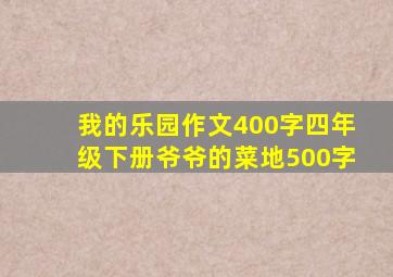 我的乐园作文400字四年级下册爷爷的菜地500字