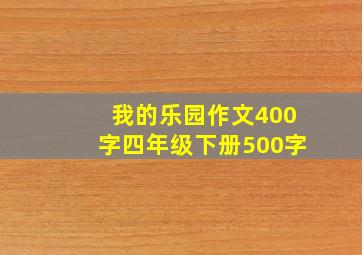 我的乐园作文400字四年级下册500字