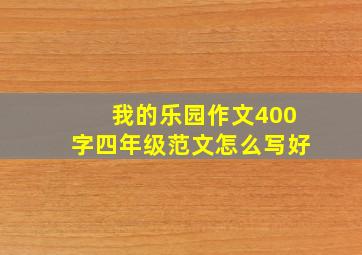 我的乐园作文400字四年级范文怎么写好