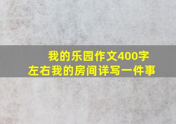 我的乐园作文400字左右我的房间详写一件事