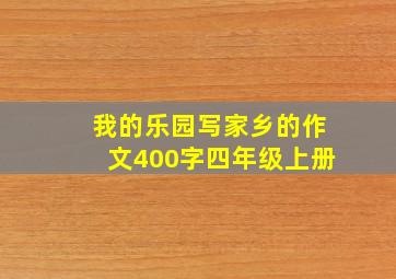 我的乐园写家乡的作文400字四年级上册