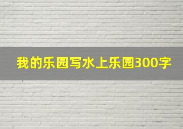 我的乐园写水上乐园300字