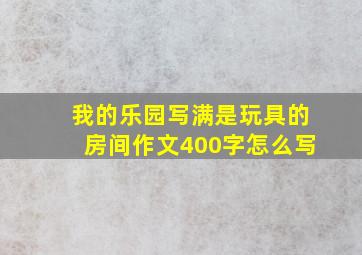 我的乐园写满是玩具的房间作文400字怎么写