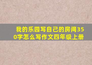 我的乐园写自己的房间350字怎么写作文四年级上册