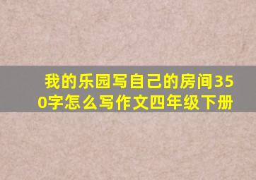 我的乐园写自己的房间350字怎么写作文四年级下册