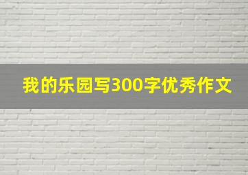 我的乐园写300字优秀作文