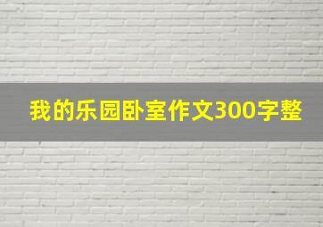 我的乐园卧室作文300字整