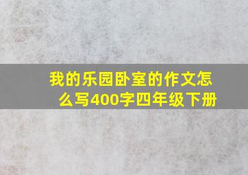 我的乐园卧室的作文怎么写400字四年级下册