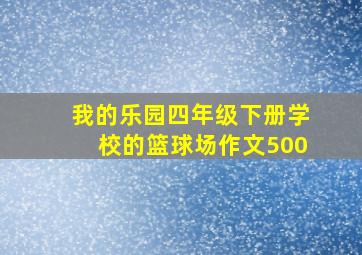 我的乐园四年级下册学校的篮球场作文500