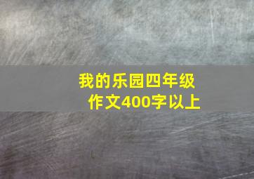 我的乐园四年级作文400字以上