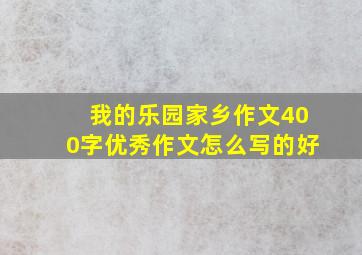 我的乐园家乡作文400字优秀作文怎么写的好